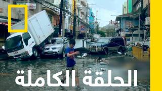 الإعصار آلي | العاصفة الكارثية | ناشونال جيوغرافيك أبوظبي