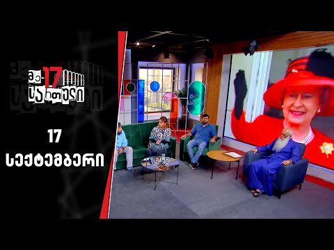 მე-17 სართული | 17 სექტემბერი