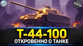 ВСЯ ПРАВДА о Т-44-100: стоит ли он своих денег? 💥 #миртанков #т44100