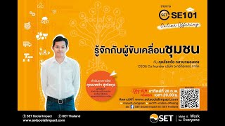 Ep4 SET SE101 Online Offering I รู้จักกับผู้ขับเคลื่อนชุมชน