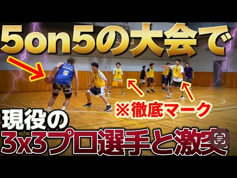 5on5の大会に出たら敵チームにプロがいて衝撃のラスト...【バスケ】