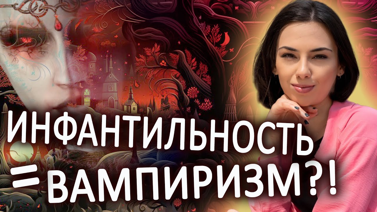 Инфантильность как явление у взрослых и даже старых людей! - YouTube