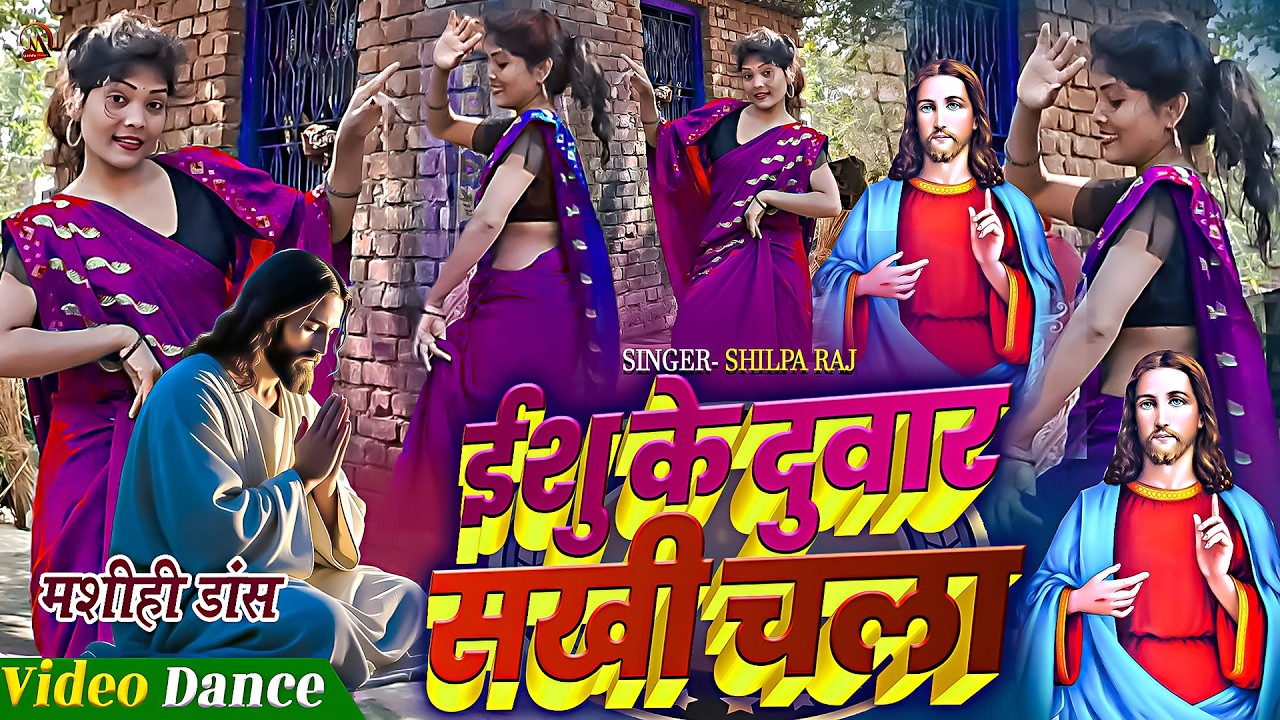 Masi Dance | ईशु के दुवार सखी चला | Shilpa Raj Masih Dance Video | Jesus Christ Dance Video New 2026