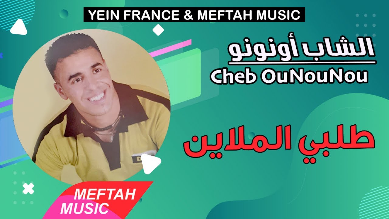 Cheb Ounounou - Telbi Lmlayen | 2021 | الشاب أونونو - طلبي الملاين