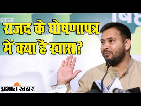 Bihar Election 2020: RJD के घोषणापत्र में कई वादे, यहां देखिये  क्या है खास |  Prabhat Khabar