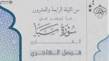 ما تيسر من سورة سبأ للقارئ فيصل الهاجري | من الليلة الرابعة والعشرون ليالي رمضان ١٤٤٤هـ