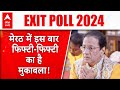 Lok Sabha Election Exit Poll: मेरठ में कौन मारेगा बाजी? कांटे की टक्कर या एकतरफा मुकाबला? | ABP LIVE