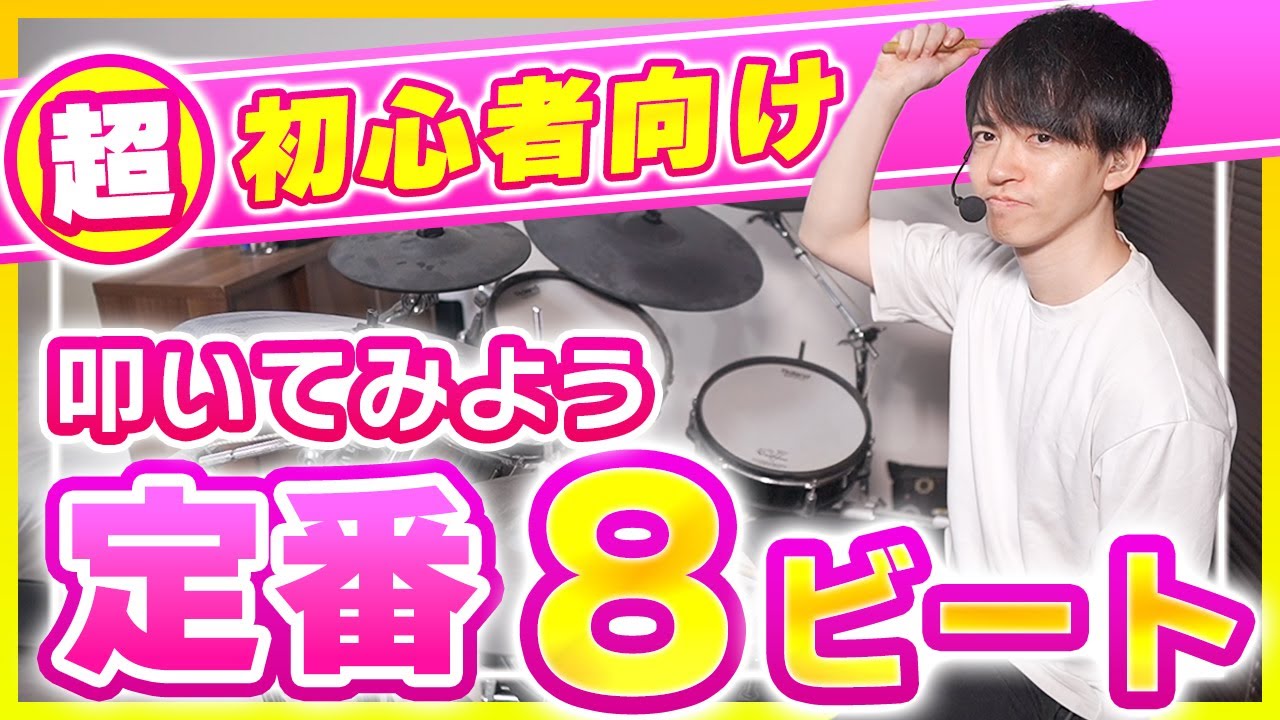 8ビートの叩き方！ドラム初心者がまず覚えたい定番パターンを超分かりやすく解説します