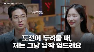배우 박정민이 출판업에 매력을 느낀 진짜 이유ㅣLIFEPLUS PEOPLE ep.11 - 배우 #박정민 #신화 [한화생명]