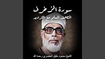 سورة الزخرف | الشيخ محمود خليل الحصري رحمه الله |...