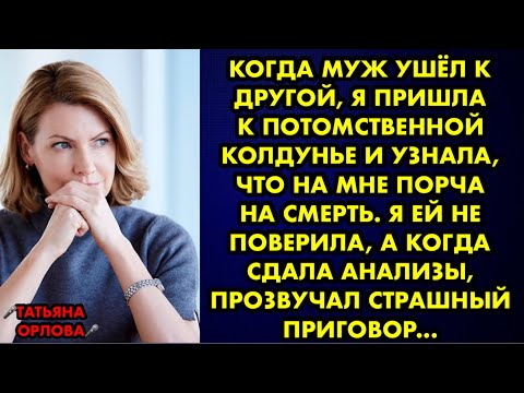 Когда муж ушёл к другой, я пришла к потомственной колдунье и узнала, что на мне порча на смерть…