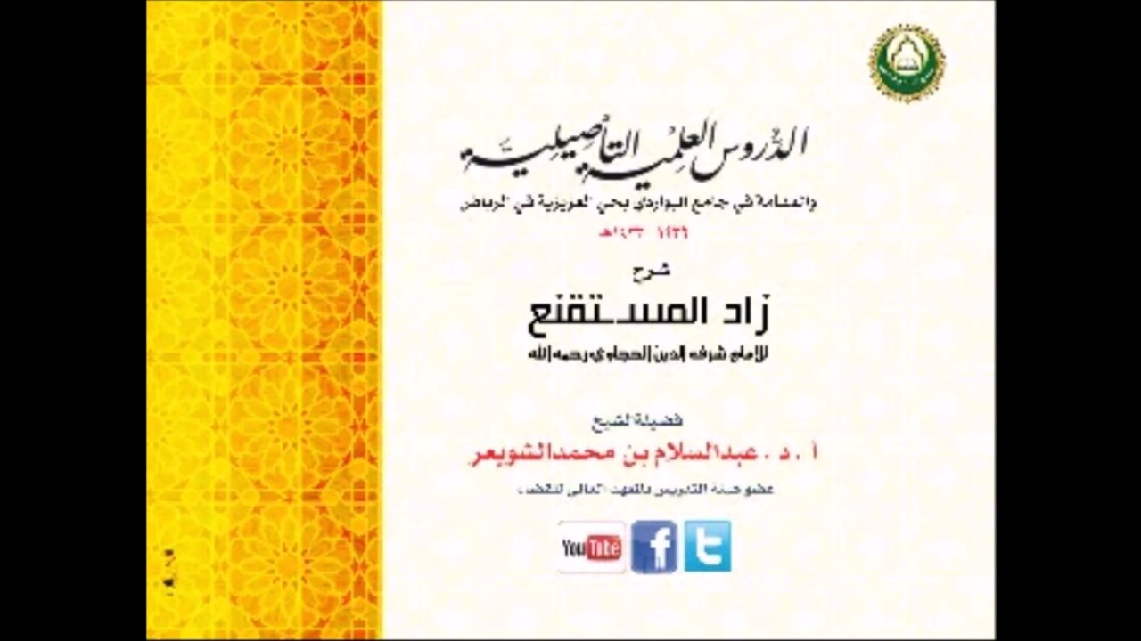 شرح زاد المستقنع 280  -باب موانع الشهادة وعدد الشهود من بدايته - د الشويعر