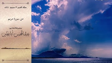 فجرية ماتعة 3-1-1440ه من سورة مريم القارئ عبدالمحسن أبابطين