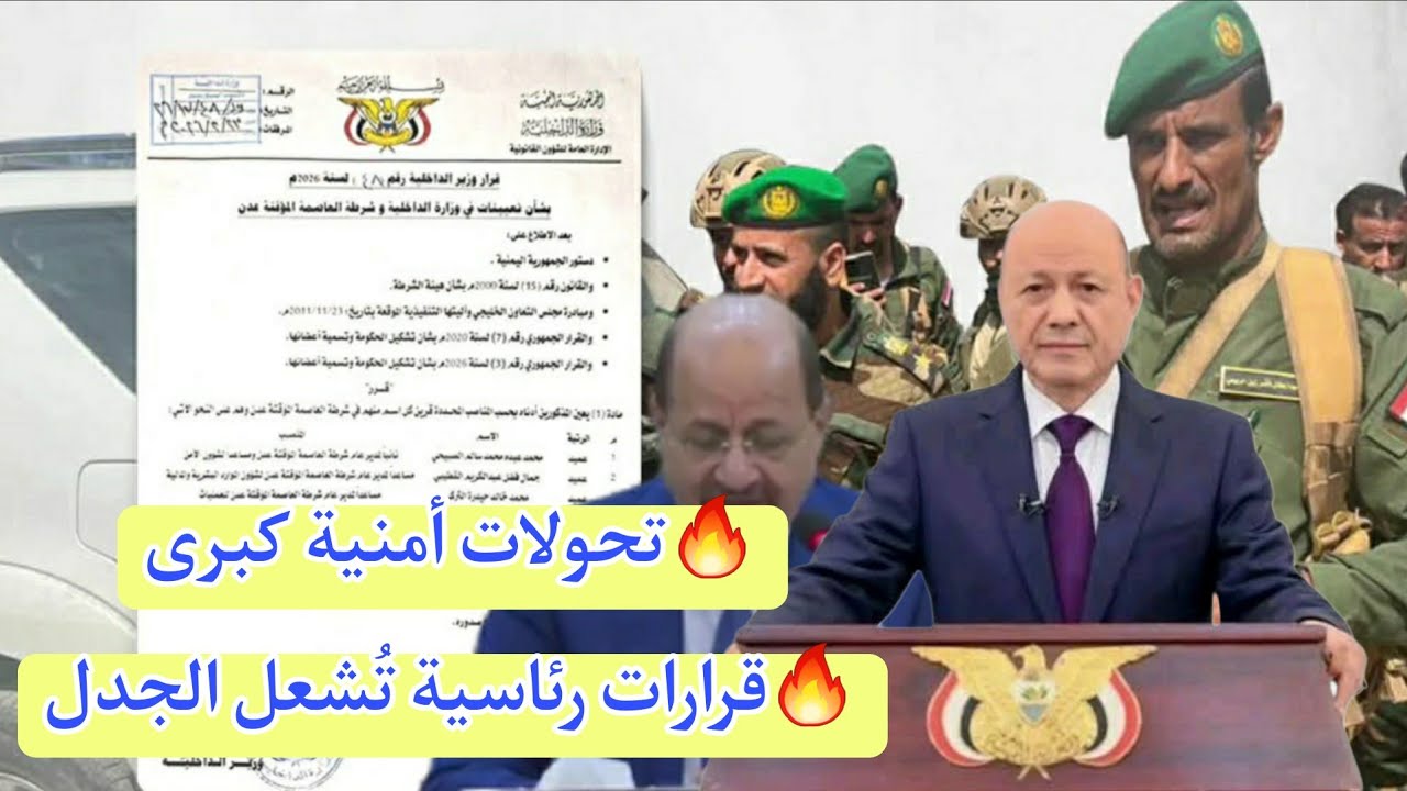 اخبار اليمن اليوم.. قرارات رئاسية تشعل الجدل في عدن .. جلال الربيعي وابراهيم حيدان