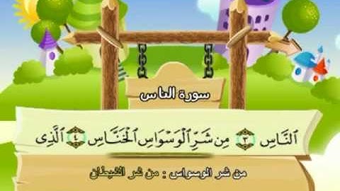 المصحف المعلم للمنشاوي 114 - 114 سورة الناس