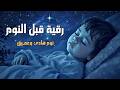 رقية قبل النوم لعلاج الارق والنوم والعين والحسد والسحر بصوت يريح القلب علاء عقل