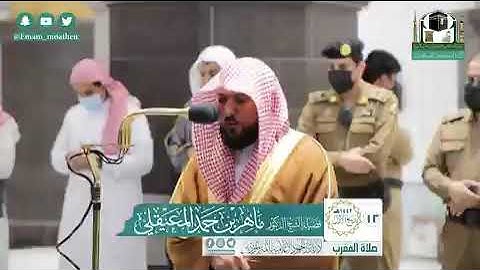 تلاوة فضيلة الشيخ د.‎#ماهر_المعيقلي من صلاة المغرب 12 ربيع الأول  1442هـ...
