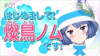 「【自己紹介】はじめまして、燦鳥ノム（さんとりのむ）です！」のサムネイル