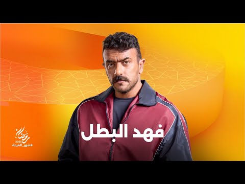 النجم أحمد العوضي راجع بقوة بمسلسل فهد البطل انتظروه في رمضان على شاشات المتحدة