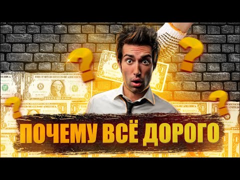 Почему Цены растут,