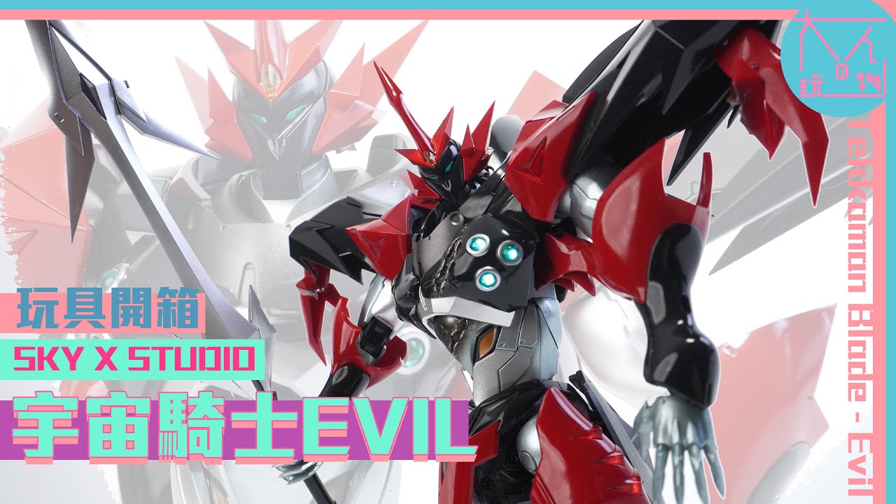 $880性格比最高之宇宙騎士Evil SKY X STUDIO Tekkaman Evil開箱合金燈