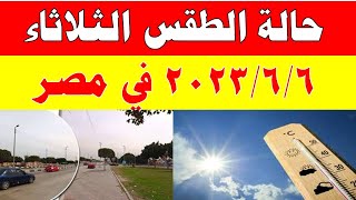 الارصاد الجوية تكشف عن حالة طقس الثلاثاء 2023/6/6 ودرجات الحرارة  المتوقعة في مصر