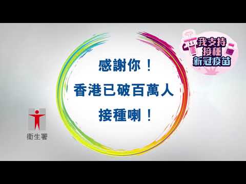 【護己護人 齊打疫苗】