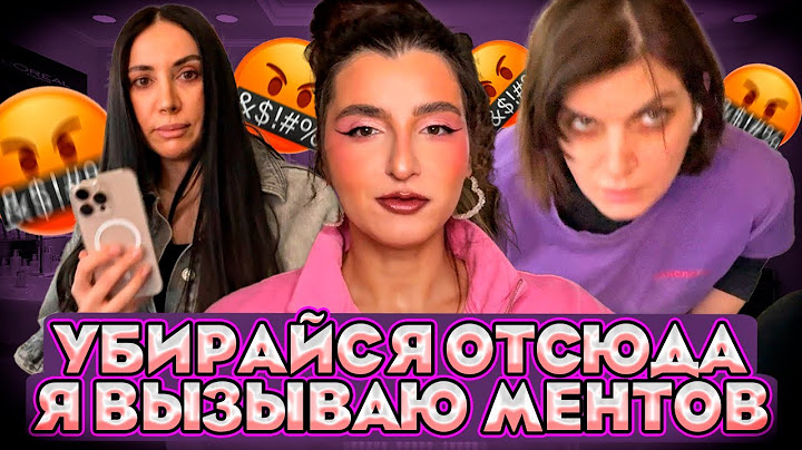 ХАМОВАТАЯ АДМИНИСТРАТОР ВЫЗЫВАЕТ НА МЕНЯ ПОЛИЦИЮ/ВИЗАЖИХА В СБЕЖАЛА/ТРЕШ САЛОН