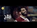 فيلم قصير L محمد صلاح على اغنية وادينا النهاردة دنيا سمير غانم فيلم قصير L محمد صلاح على اغنية وادينا النهاردة دنيا سمير غانم