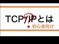 ネットワーク初心者入門〜TCP/IPとは〜