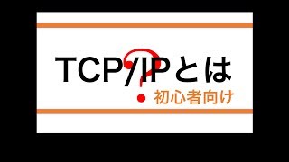 ネットワーク初心者入門〜TCP/IPとは〜