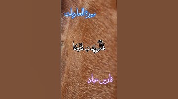 #القارئ فارس عباد_سورة العاديات_قرآن الكريم