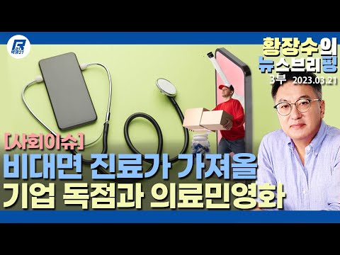 3부: 비대면 진료→원격 <strong>의료</strong>→동네병원 몰락→공공의료 붕괴→<strong>의료</strong> <strong>민영화</strong> 탄생(2023.03.21) [정치분석]