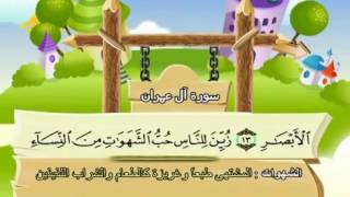 المصحف المعلم مع ترديد الاطفال الشيخ المنشاوي سورة آل عمران 003