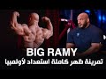 بيج رامي و أقوي تمرين ظهر كاملة استعداد لأولمبيا Bodybuilding Bigramy 
