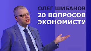 20 вопросов экономисту Олегу Шибанову о работе центральных банков