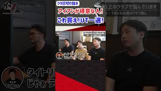 アイアンが得意な人!これ買え!UT一選! #ゴルフ #shorts