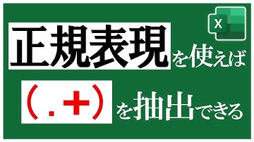 【Excel】正規表現つかってみな、飛ぶぞ🚀
