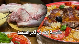 كبسة لحم في قدر الضغط