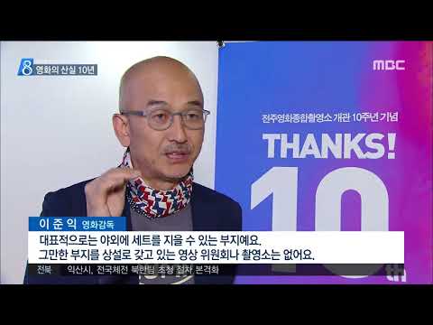 전주영화종합촬영소 개관 10주년