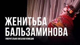 Женитьба Бальзаминова, театр «Приют комедианта», Спб