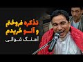 آهنگ قوالی من تذکره فروختم و آلو خریدم از ابراهیم عابد و سیر متین آهنگ قوالی من تذکره فروختم و آلو خریدم از ابراهیم عابد و سیر متین