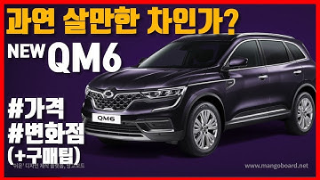 QM6 페이스리프트(뉴QM6) 과연 살만한 차인가?(가격분석 / 변화점 등) / 차읽남TV