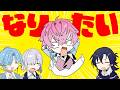 なりた〜い！！！！！！！！【アニメ／すぷれあ／にじさんじ】