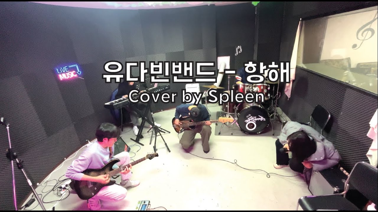 유다빈밴드 - 항해 (Covered by SPLEEN)