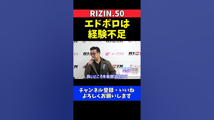 榊原CEO エドポロキングはまだ無理！ヘビー級GPトーナメント出場を否定【RIZIN.50】