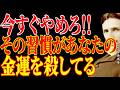 【※もう決まっています!!】今すぐやめてください!!その習慣が、あなたの金運を殺しています。|二コラ・テスラ|周波数|名言|偉人|成功哲学|人生