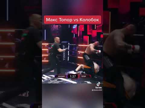 Макс топор vs Колобок