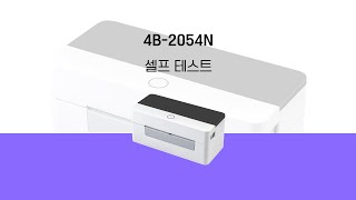 세우(SEWOO) 4B-2054N 바코드 프린터 셀프 테스트