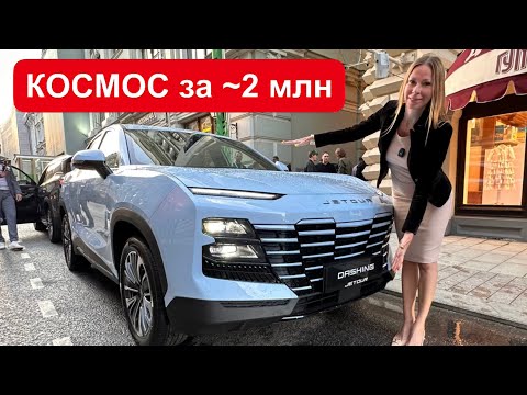 КОСМОС за 2 млн. НОВЫЙ КРОССОВЕР Jetour Dashing, X90, X70